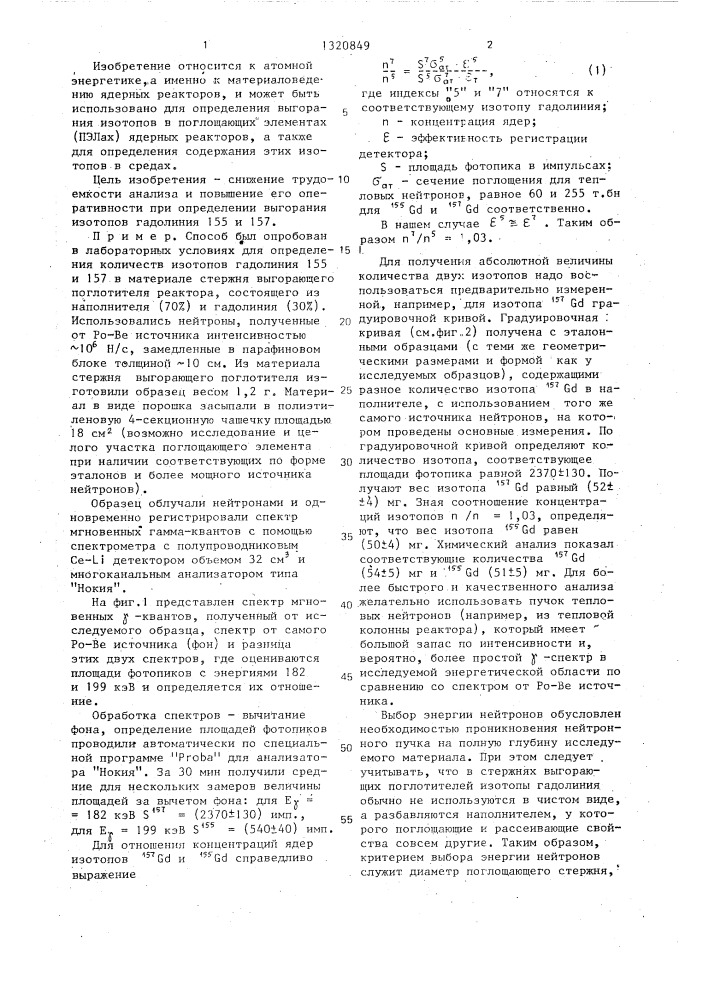 Способ определения выгорания изотопов в поглощающих элементах ядерного реактора (патент 1320849)