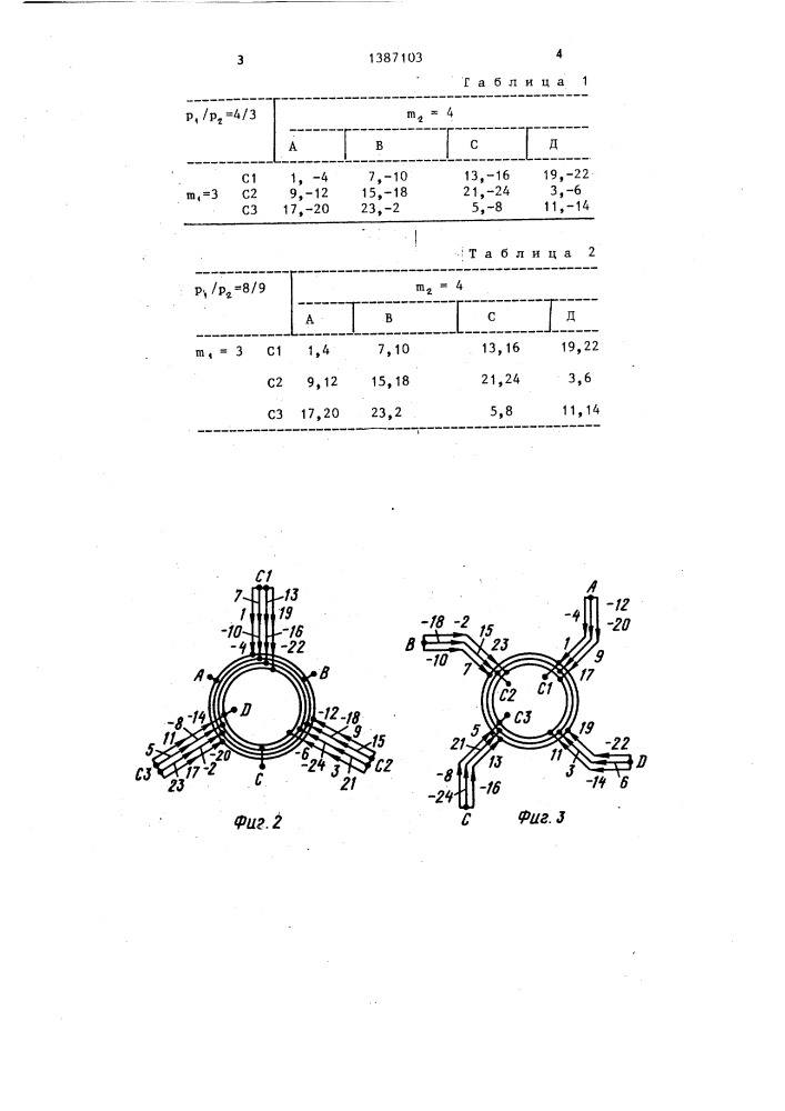 Трехфазно-четырехфазная совмещенная электромашинная обмотка (патент 1387103)