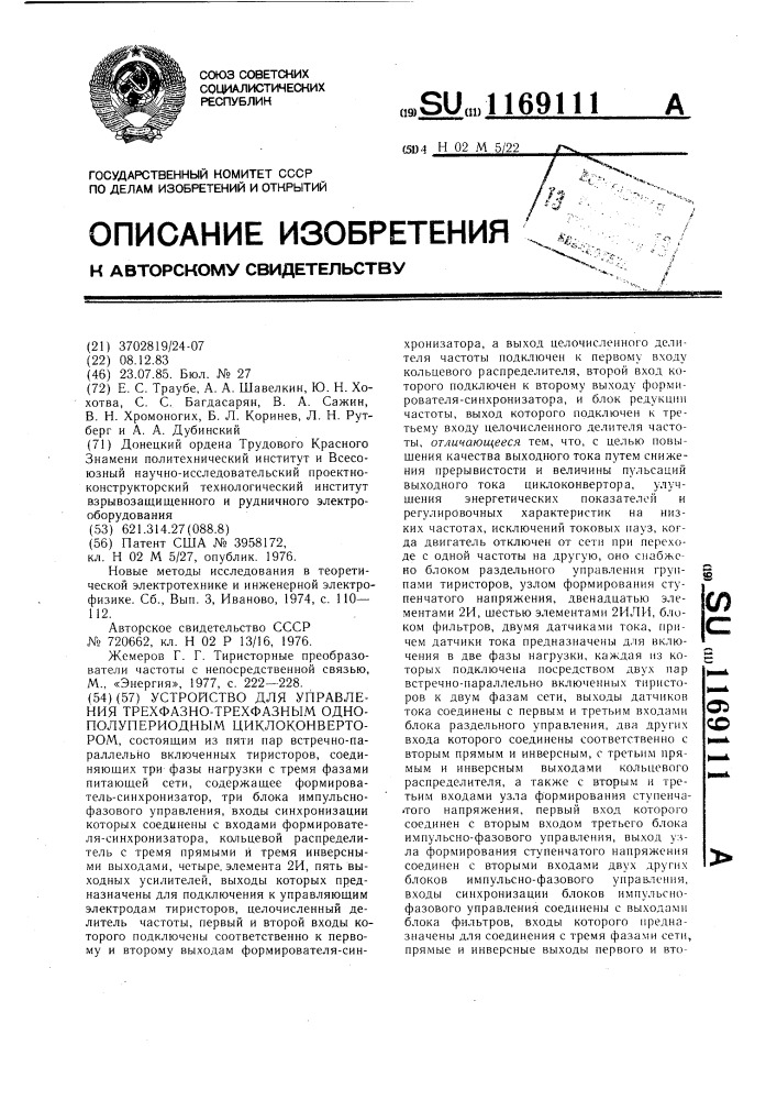 Устройство для управления трехфазно-трехфазным однополупериодным циклоконвертором (патент 1169111)