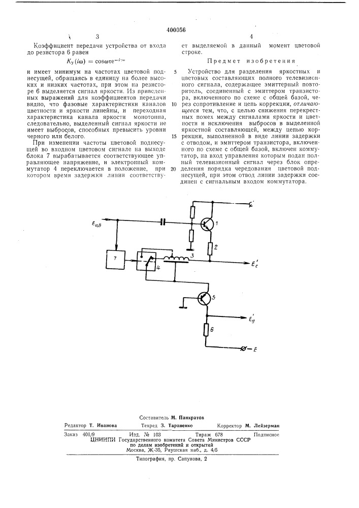 Устройство для разделения яркостных (патент 400056)