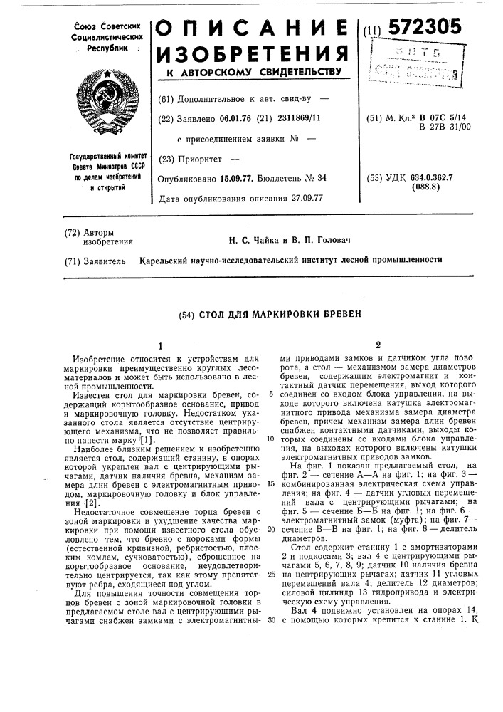 Стол для маркировки бревен (патент 572305)