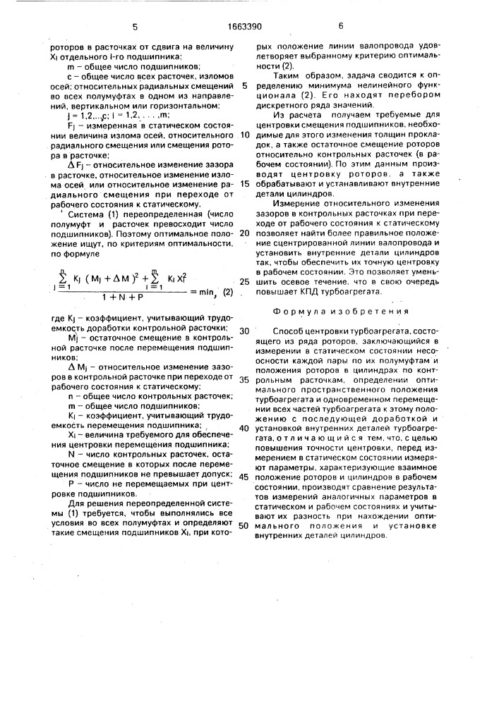 Способ центровки турбоагрегата (патент 1663390)