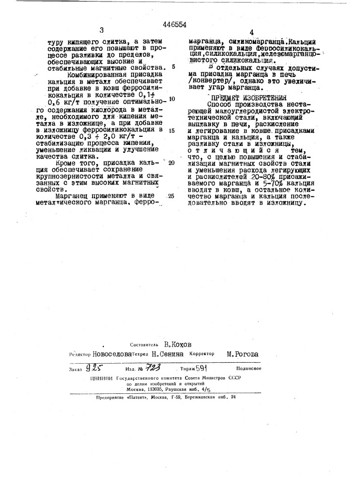 Способ производства нестареющей малоуглеродистой электротехнической стали (патент 446554)