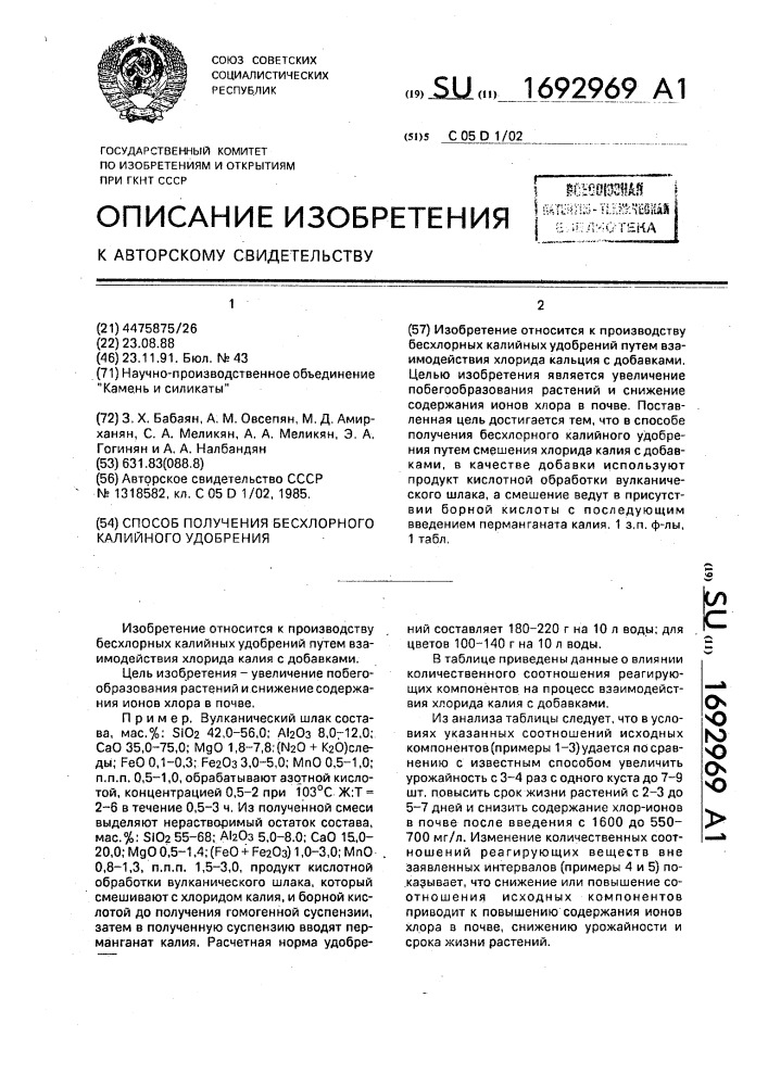 Способ получения бесхлорного калийного удобрения (патент 1692969)