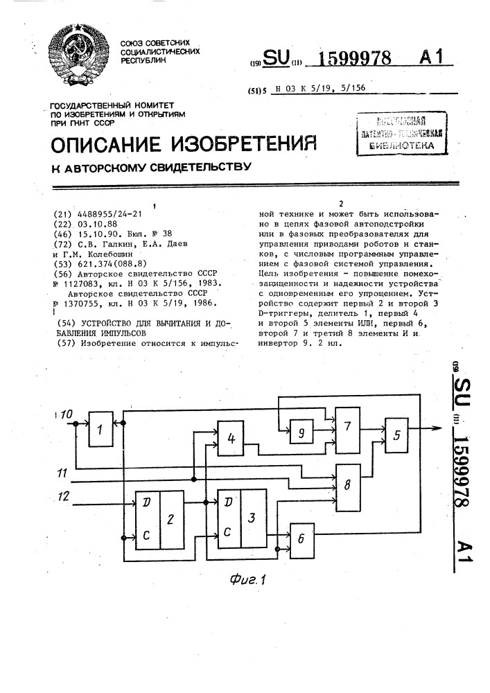 Устройство для вычитания и добавления импульсов (патент 1599978)