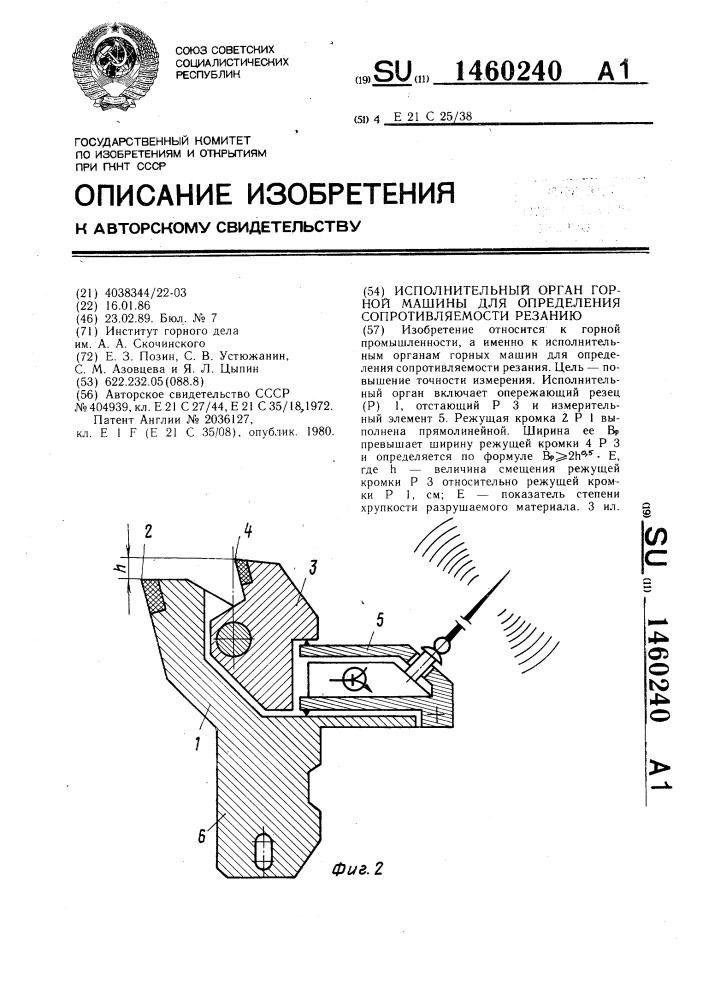 Исполнительный орган горной машины для определения сопротивляемости резанию (патент 1460240)