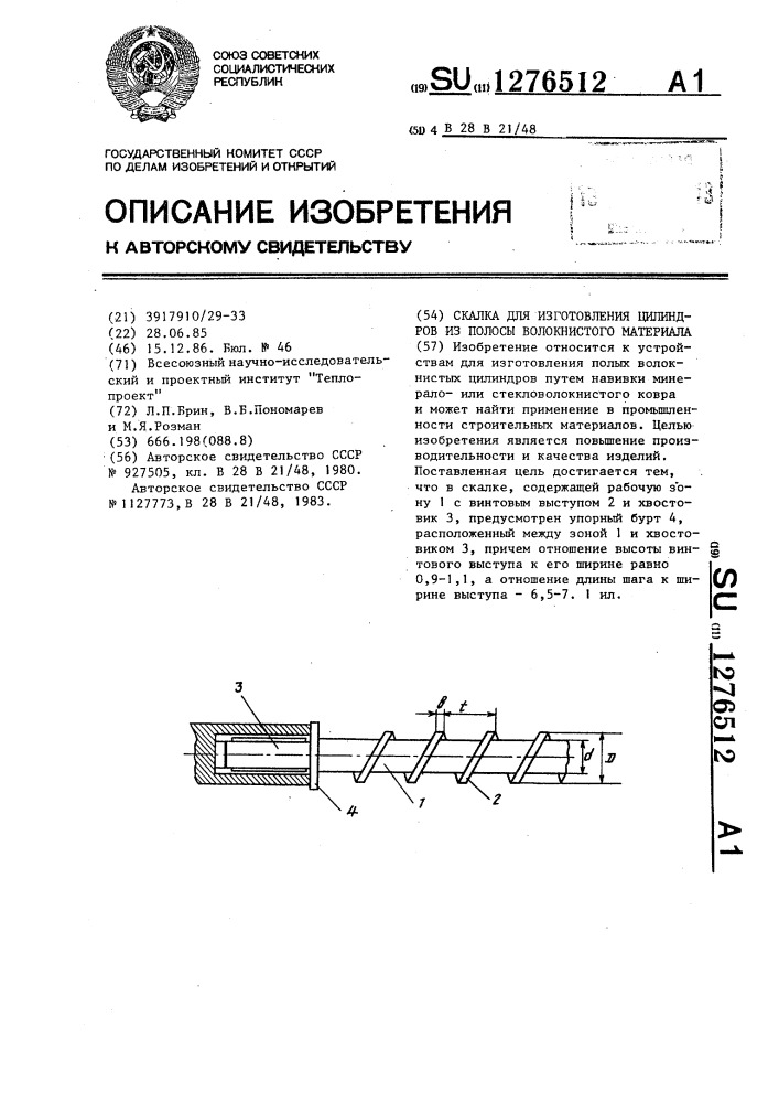 Скалка для изготовления цилиндров из полосы волокнистого материала (патент 1276512)