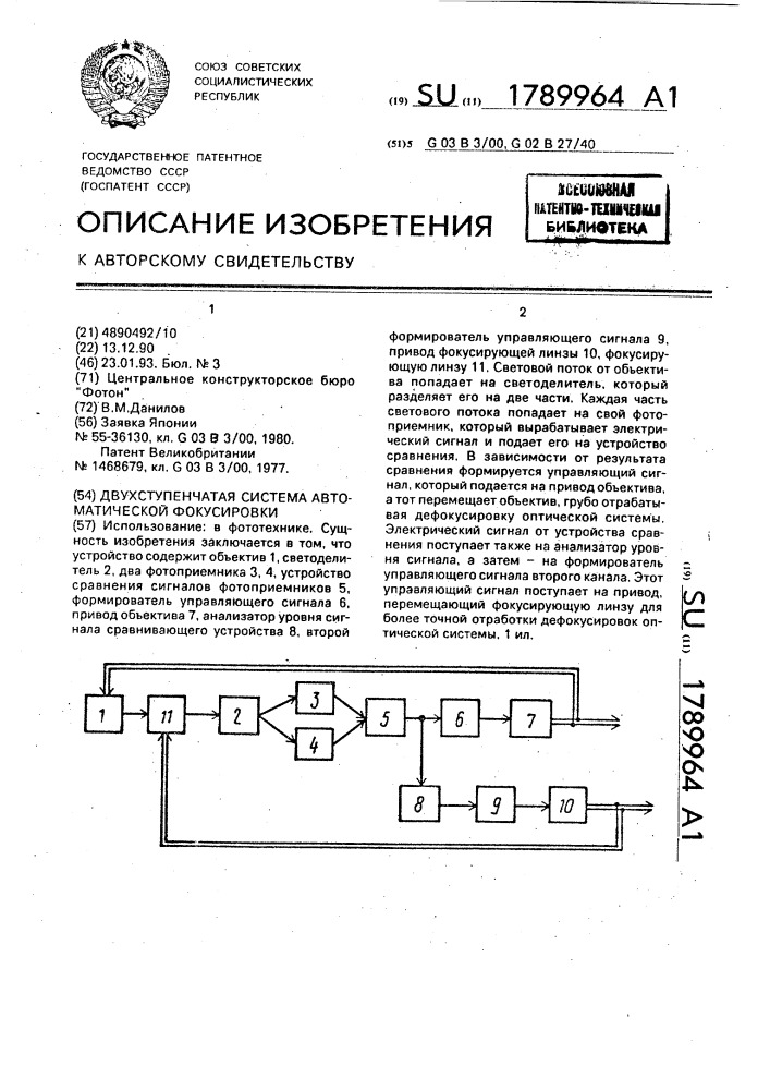 Двухступенчатая система автоматической фокусировки объектива (патент 1789964)