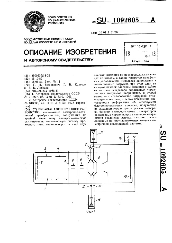 Времяанализирующее устройство (патент 1092605)