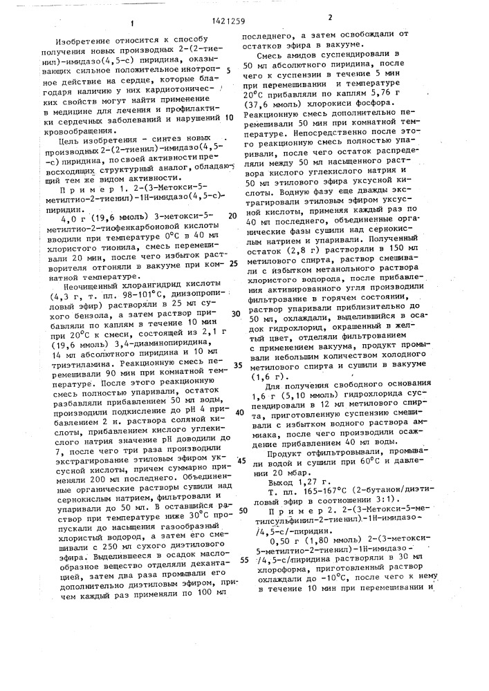 Способ получения производных 2-(2-тиенил)-имидазо/4,5- @ /пиридина или их фармацевтически пригодных аддитивных солей с кислотами (патент 1421259)