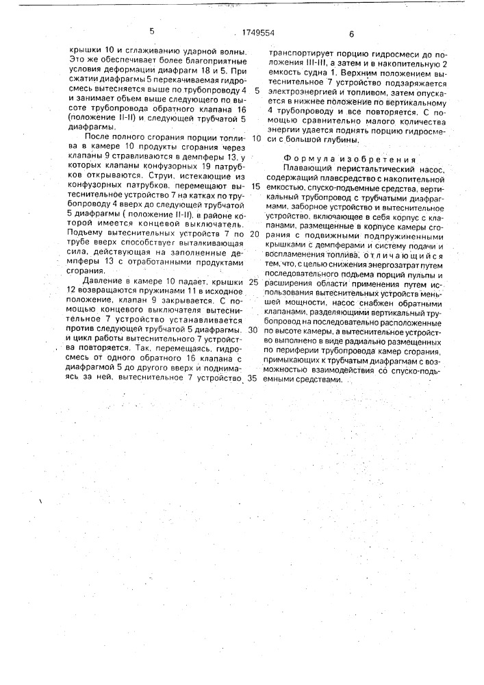 Плавающий перистальтический насос (патент 1749554)