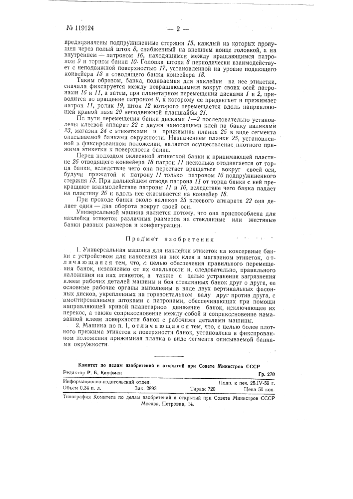 Универсальная машина для наклейки этикеток на консервные банки (патент 119124)