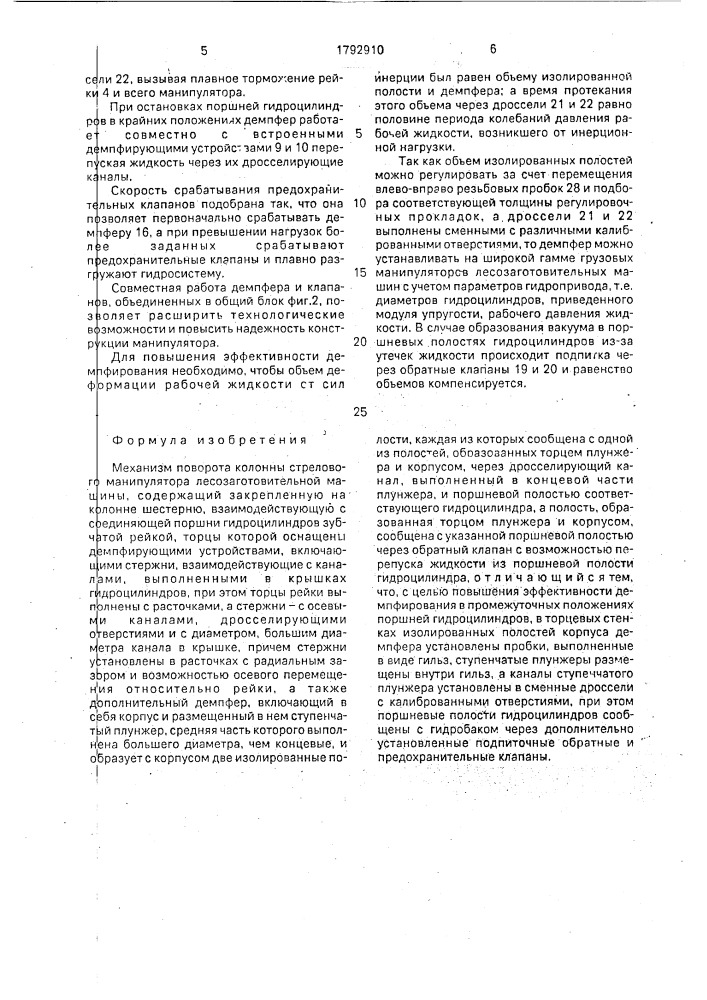 Механизм поворота колонны стрелового манипулятора (патент 1792910)