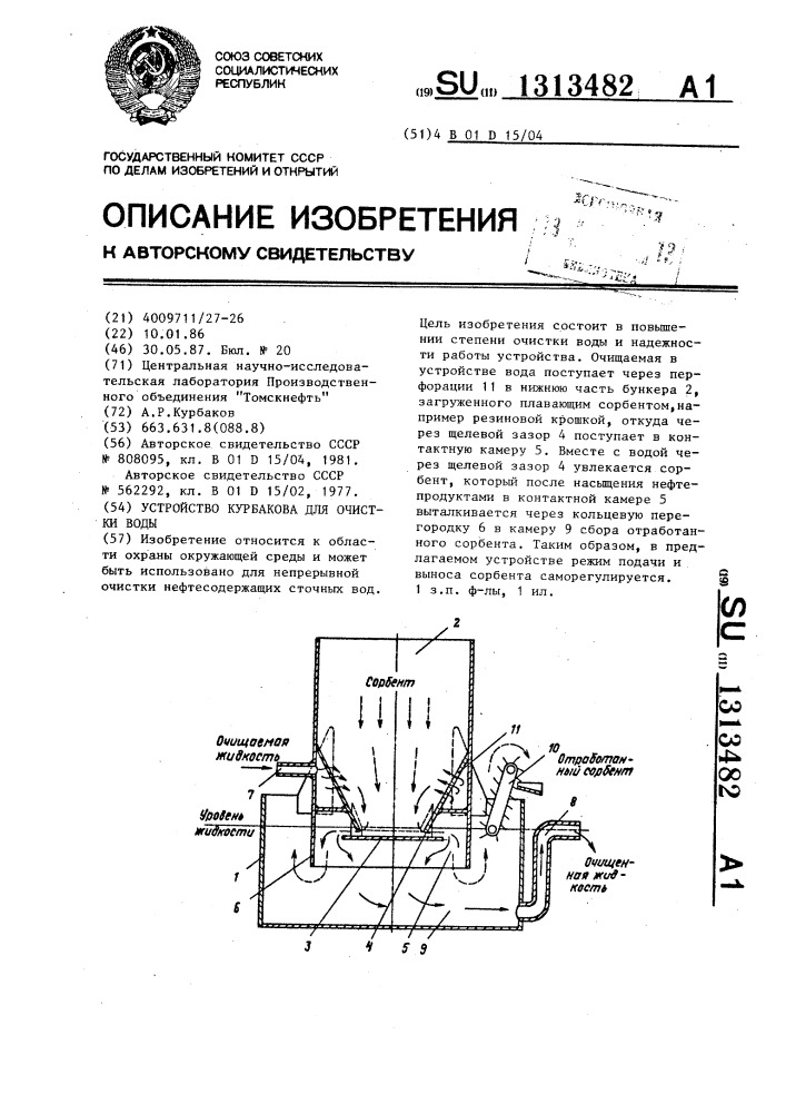 Устройство курбакова для очистки воды (патент 1313482)