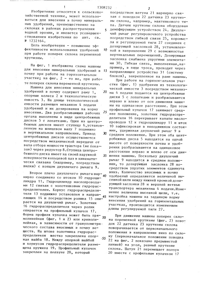 Машина для внесения минеральных удобрений в почву (патент 1308232)