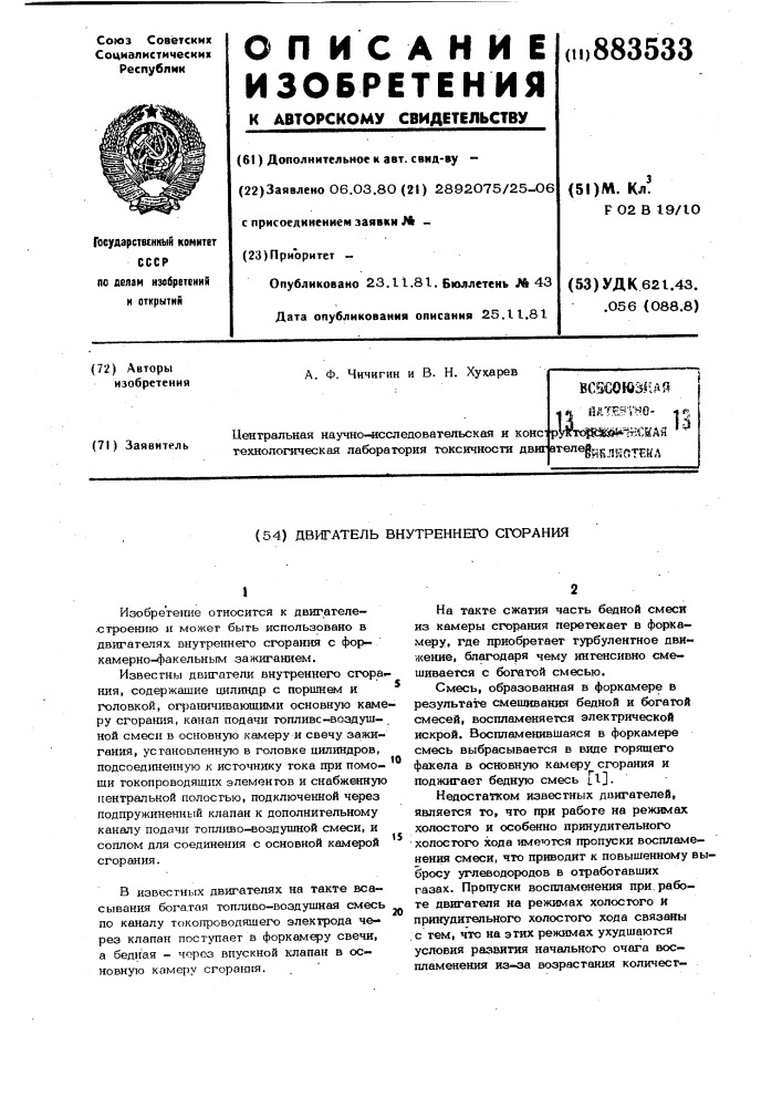 Двигатель внутреннего сгорания (патент 883533)