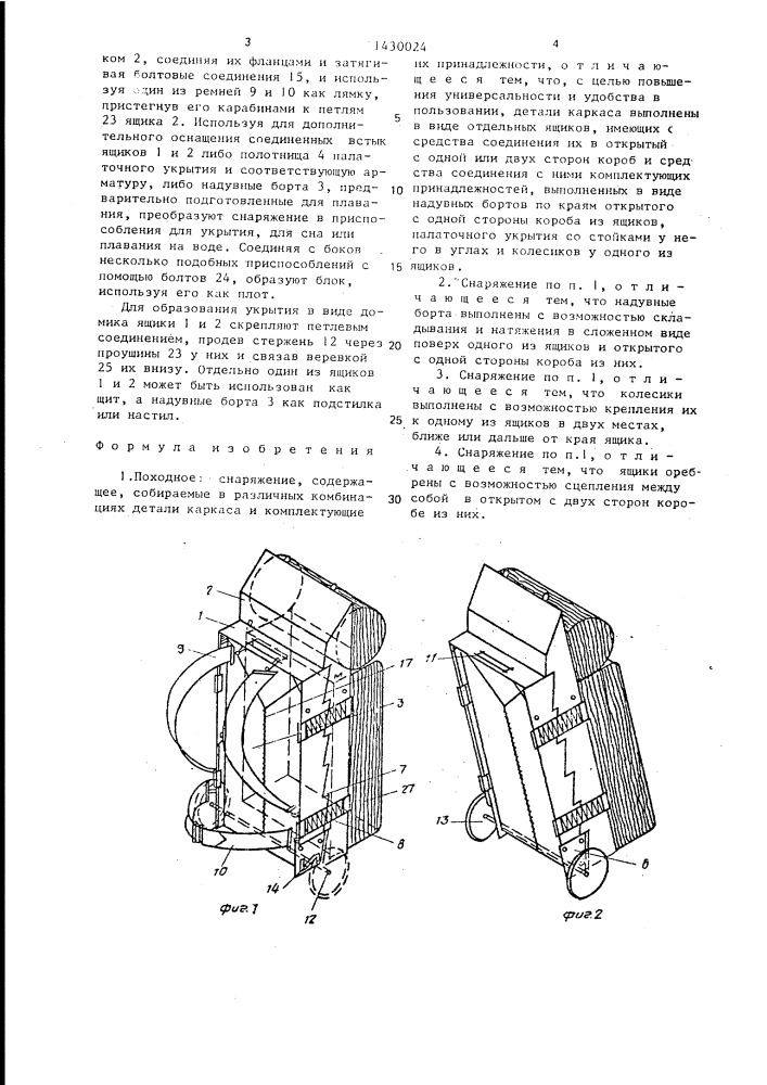 Походное снаряжение (патент 1430024)