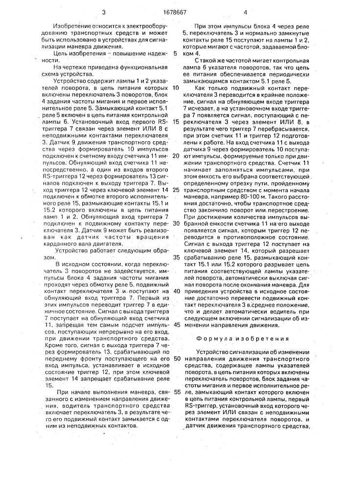 Устройство сигнализации об изменении направления движения транспортного средства (патент 1678667)