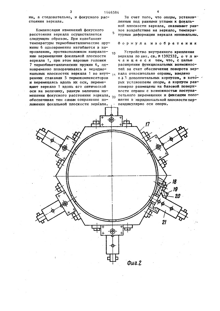 Устройство внутреннего крепления зеркала (патент 1446584)