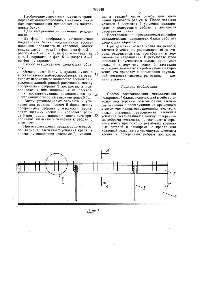 Способ восстановления металлической подкрановой балки (патент 1386549)