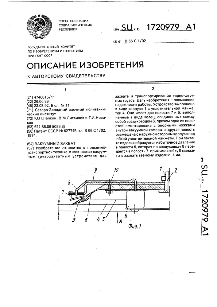 Вакуумный захват (патент 1720979)