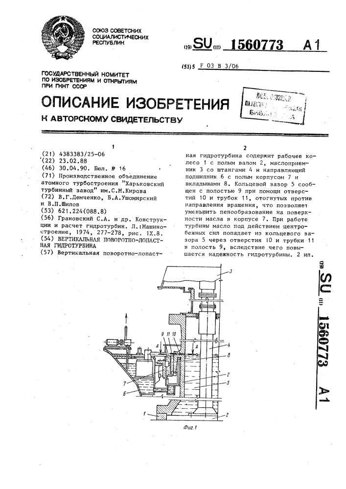 Вертикальная поворотно-лопастная гидротурбина (патент 1560773)