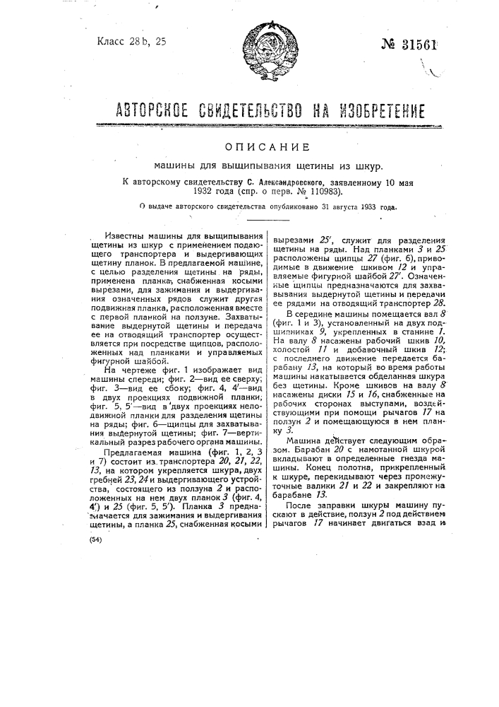 Машина для выщипывания щетины из шкур (патент 31561)