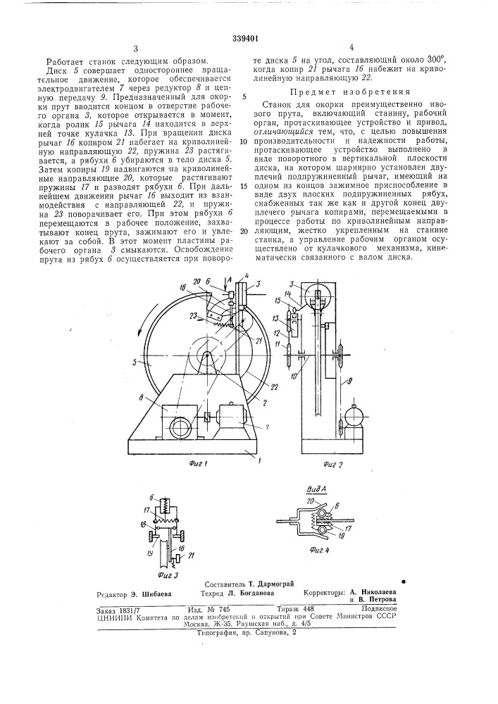 Станок для окорки ивового прутаlcf^oi&lt;&gt;&amp;3m:^r::,-- п-гг^:^ :гх,;.u/, (патент 339401)