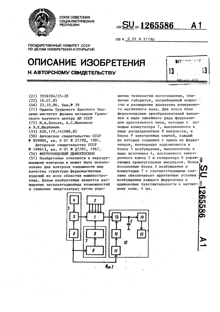 Феррозондовый дефектоскоп (патент 1265586)