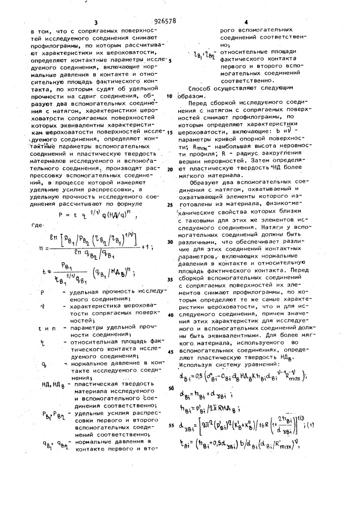 Способ определения удельной прочности на сдвиг соединения с натягом (патент 926578)