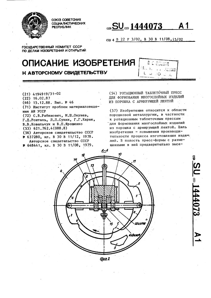 Ротационный таблеточный пресс для формования многослойных изделий из порошка с армирующей лентой (патент 1444073)