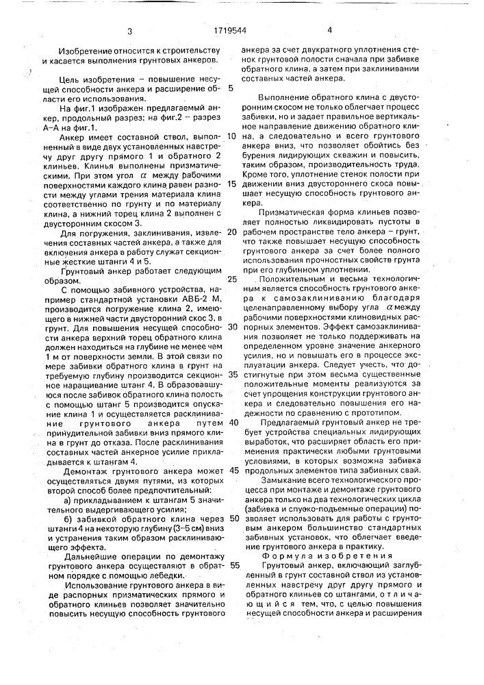 Грунтовый анкер (патент 1719544)
