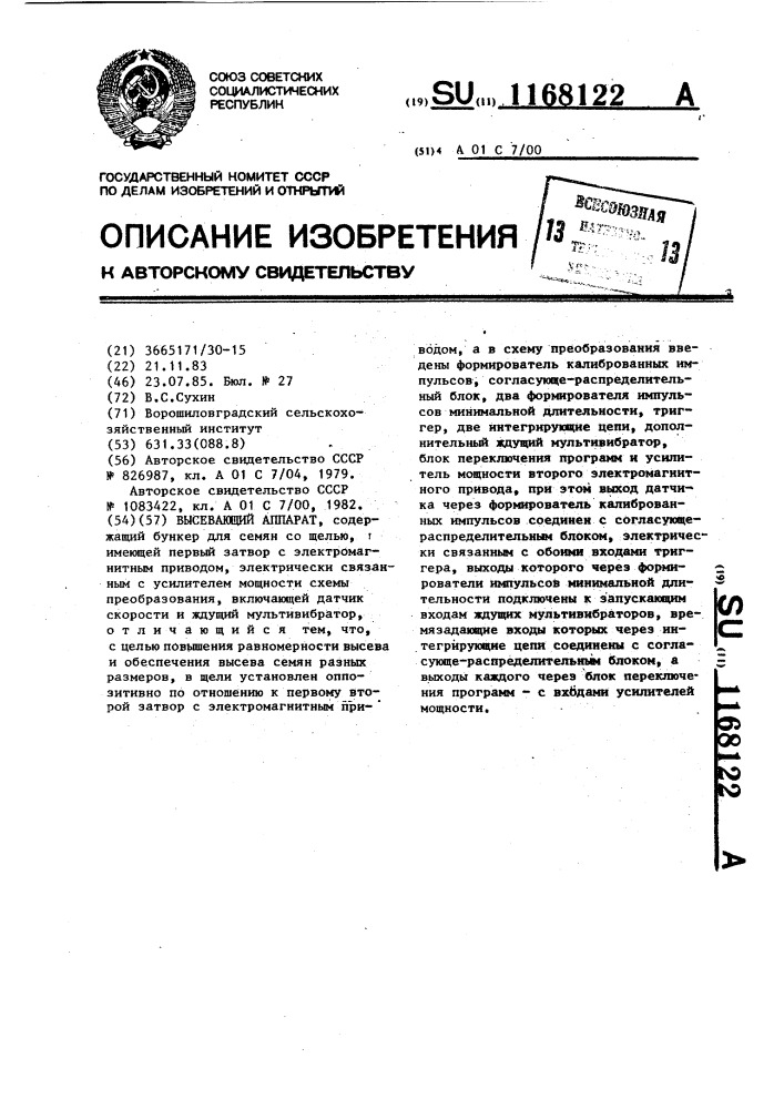 Высевающий аппарат (патент 1168122)