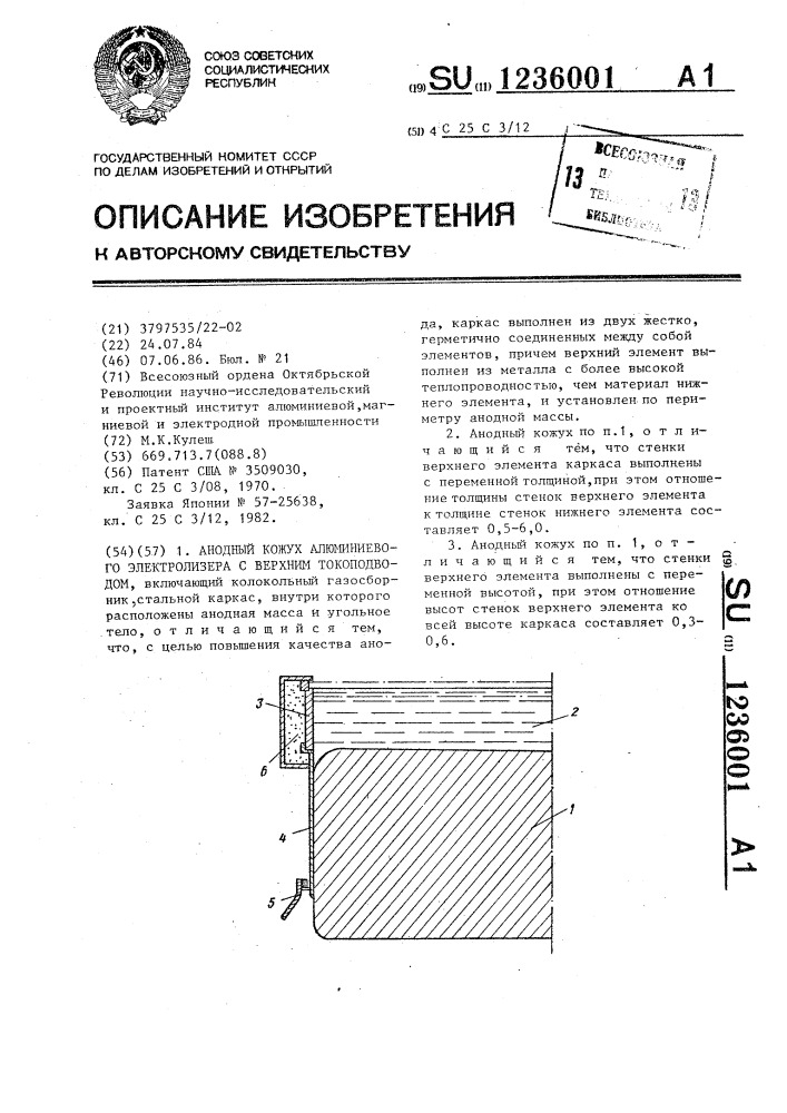 Анодный кожух алюминиевого электролизера с верхним токоподводом (патент 1236001)