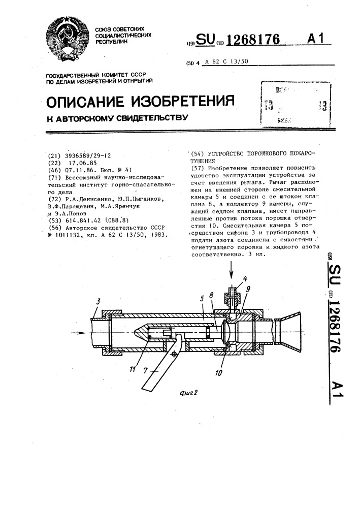 Устройство порошкового пожаротушения (патент 1268176)