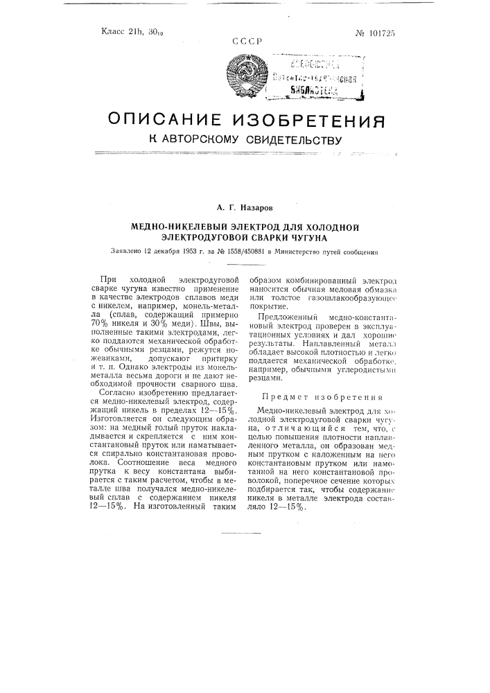 Медно-никелевый электрод для холодной электродуговой сварки чугуна (патент 101725)