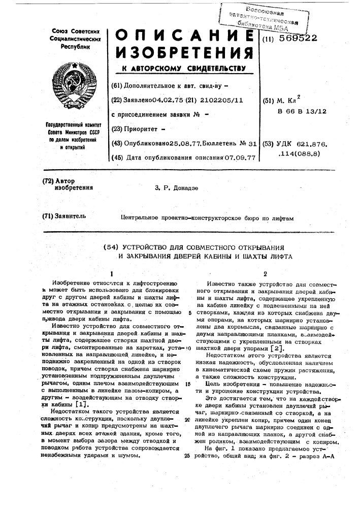 Устройство для совместного открывания и закрывания дверей кабины и шахты лифта (патент 569522)