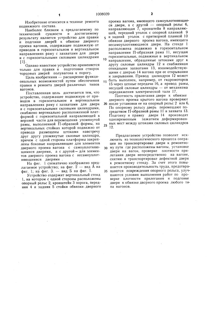 Устройство для правки и подгонки дверей к обвязке дверного проема вагонов (патент 1008039)
