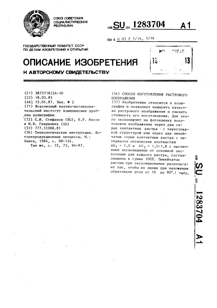 Способ изготовления растрового изображения (патент 1283704)