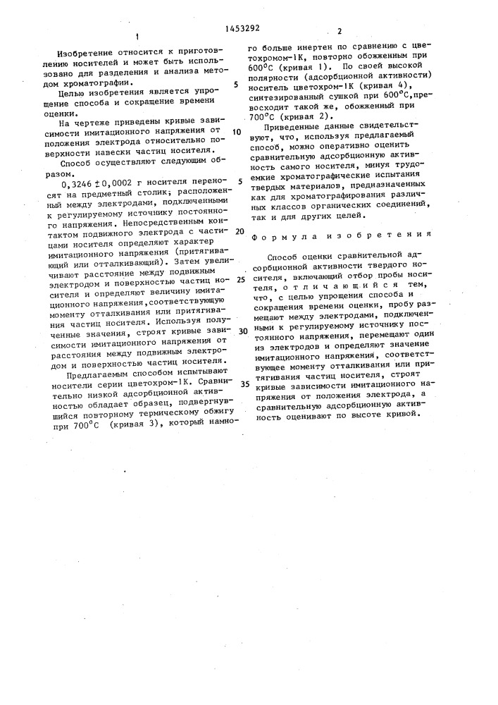 Способ оценки сравнительной адсорбционной активности твердого носителя (патент 1453292)