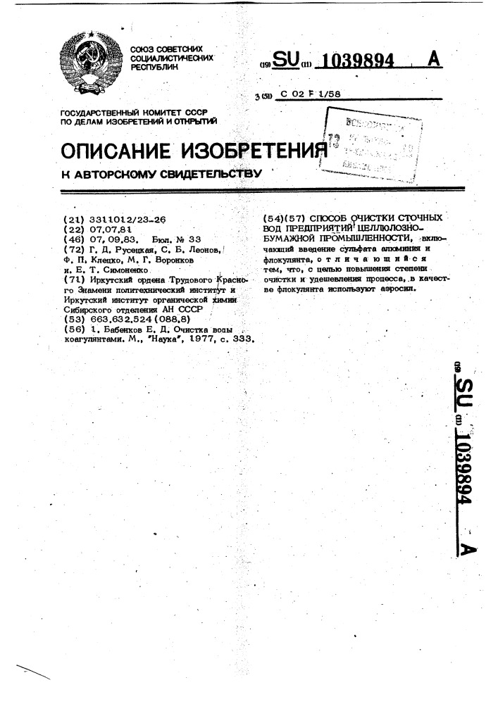 Способ очистки сточных вод предприятий целлюлозно-бумажной промышленности (патент 1039894)