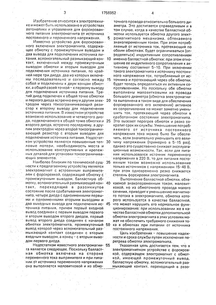 Электромагнитное устройство с форсировкой (патент 1756952)