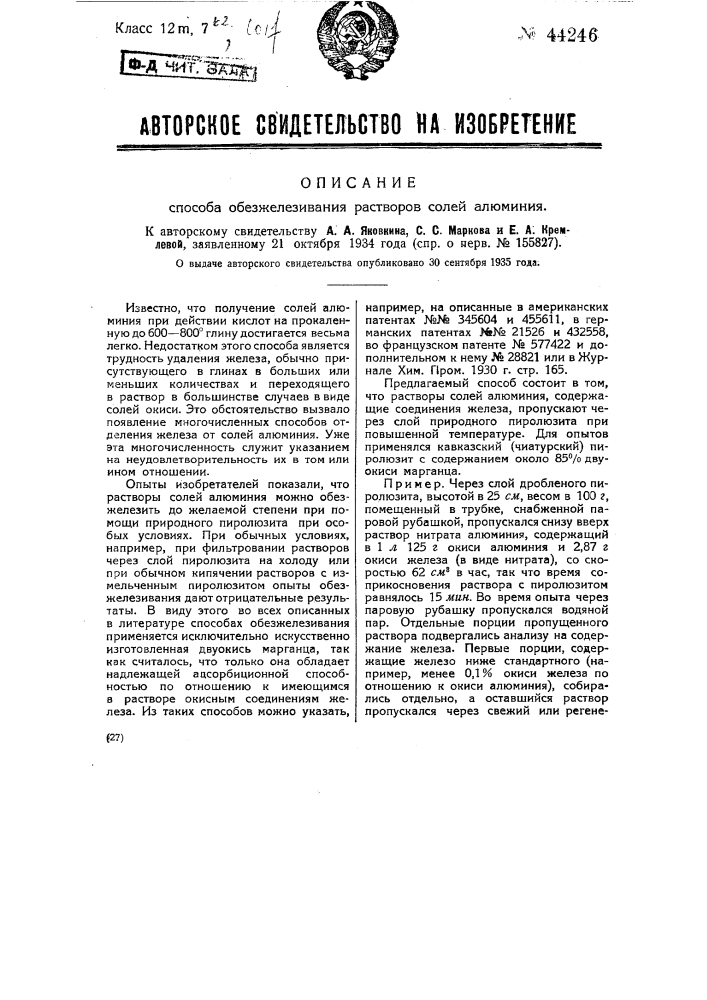 Способ обезжелезивания растворов солей алюминия (патент 44246)