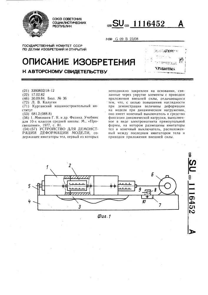 Устройство для демонстрации деформации модели (патент 1116452)