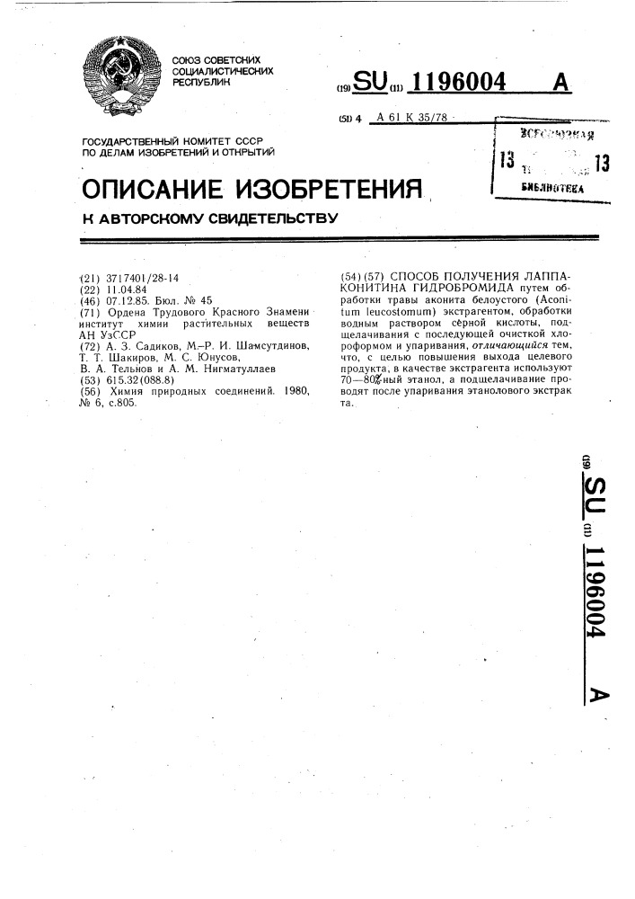 Способ получения лаппаконитина гидробромила (патент 1196004)