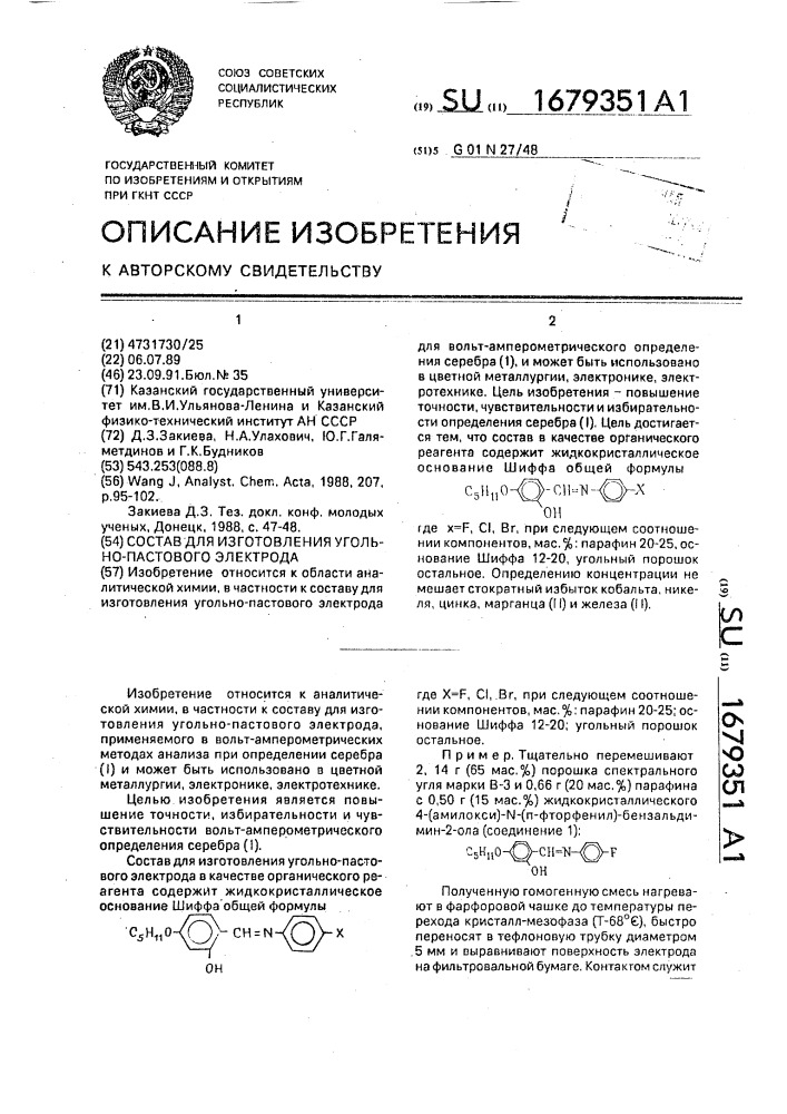 Состав для изготовления угольно-пастового электрода (патент 1679351)