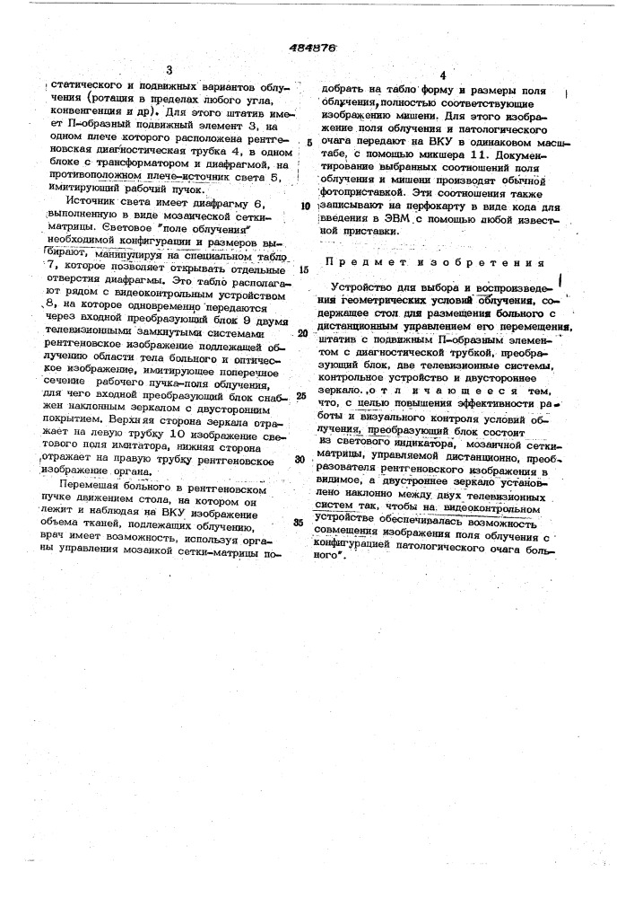 Устройство для выбора и воспроизведения геометрических условий облучния (патент 484876)