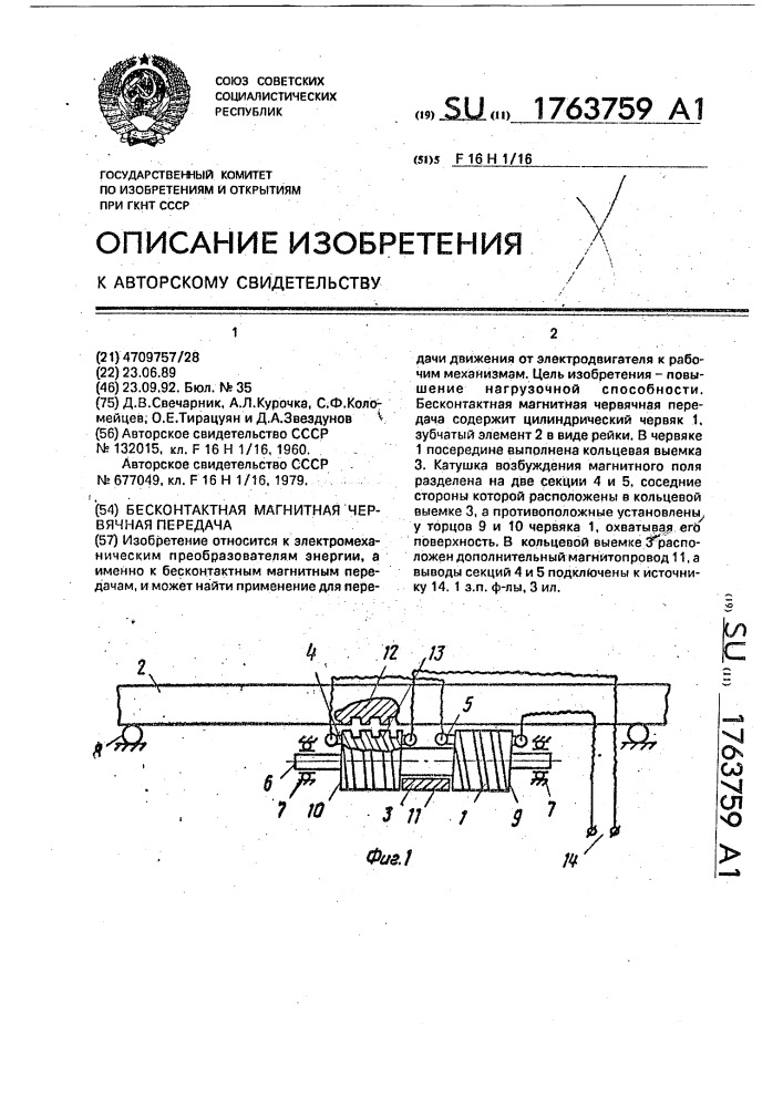 Бесконтактная магнитная червячная передача (патент 1763759)