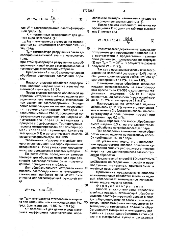 Способ влажно-тепловой обработки швейных изделий (патент 1772268)