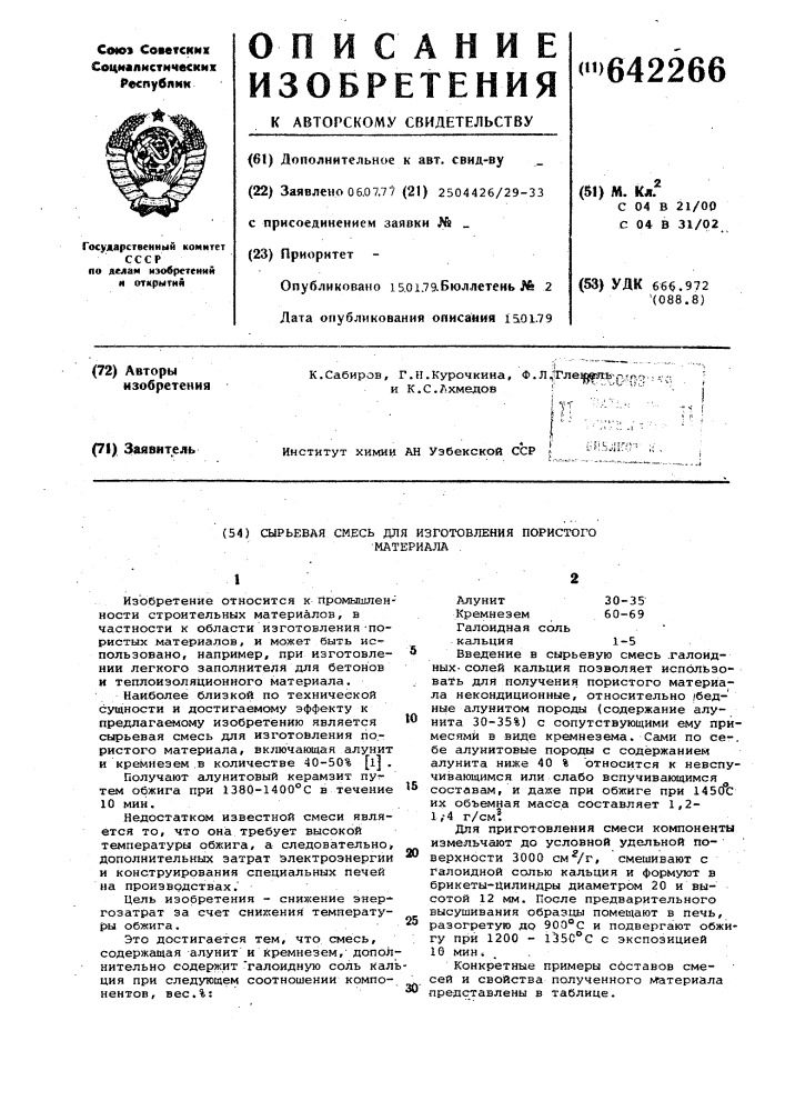 Сырьевая смесь для изготовления пористого материала (патент 642266)